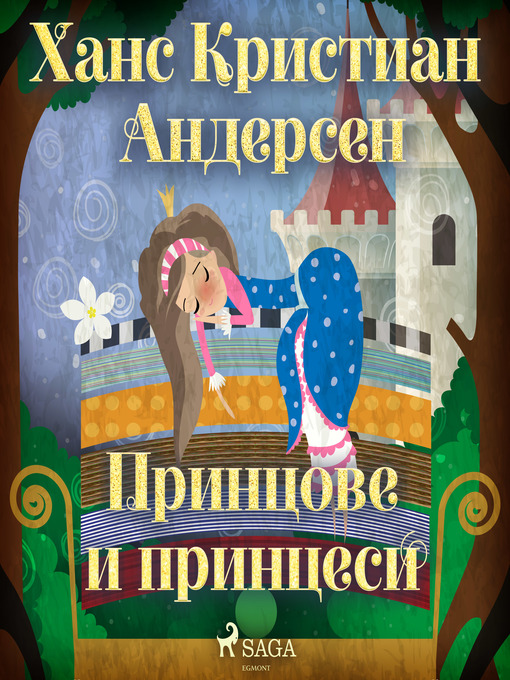 Title details for Принцове и принцеси by Ханс Кристиан Андерсен - Available